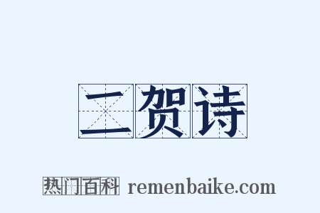 二贺诗是什么意思的图片